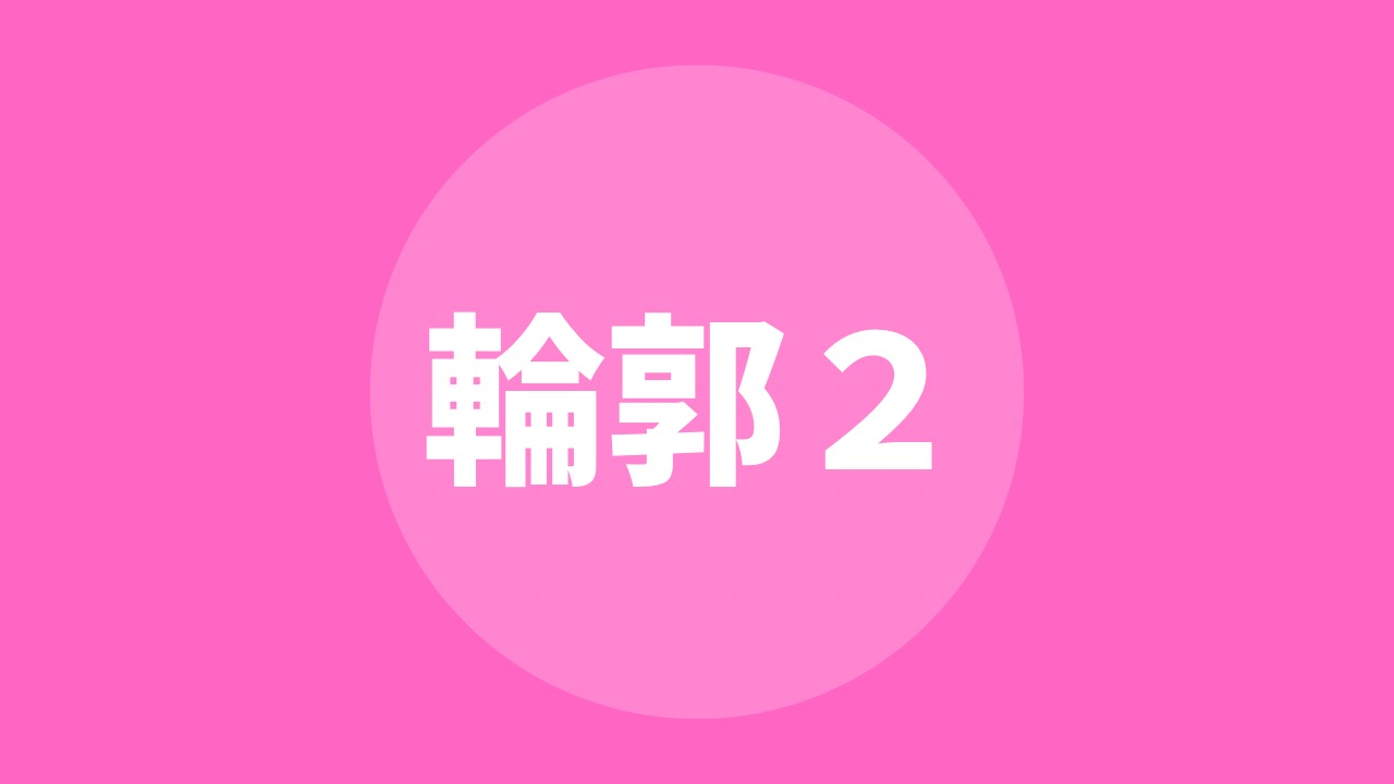 輪郭を描き分けよう（２）