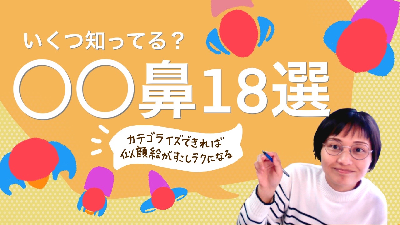 いくつ知ってる？ ◯◯鼻18選