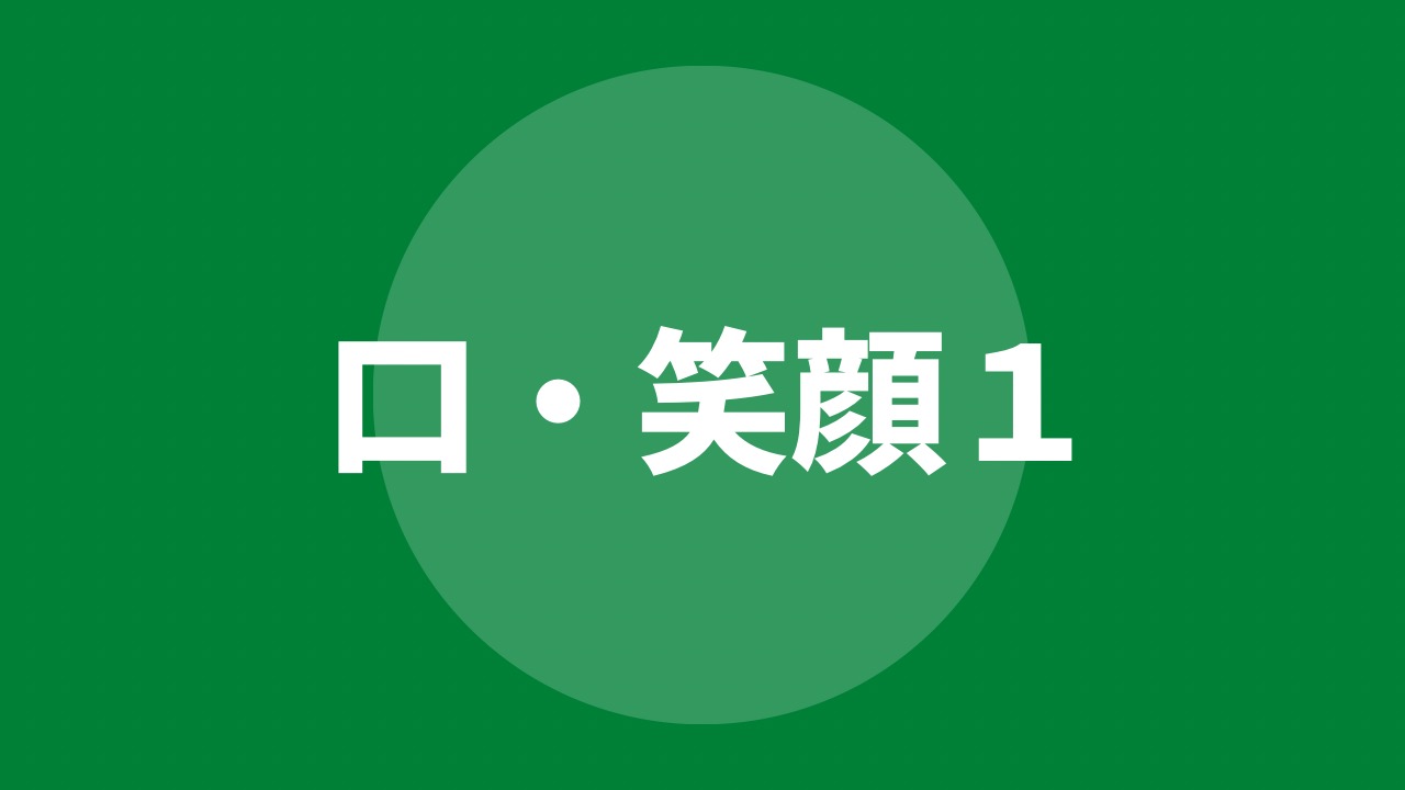 口・笑顔を描き分けよう（１）