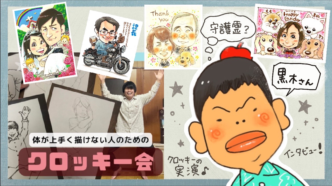 【LIVE】黒木さんのインタビュー&クロッキー会
