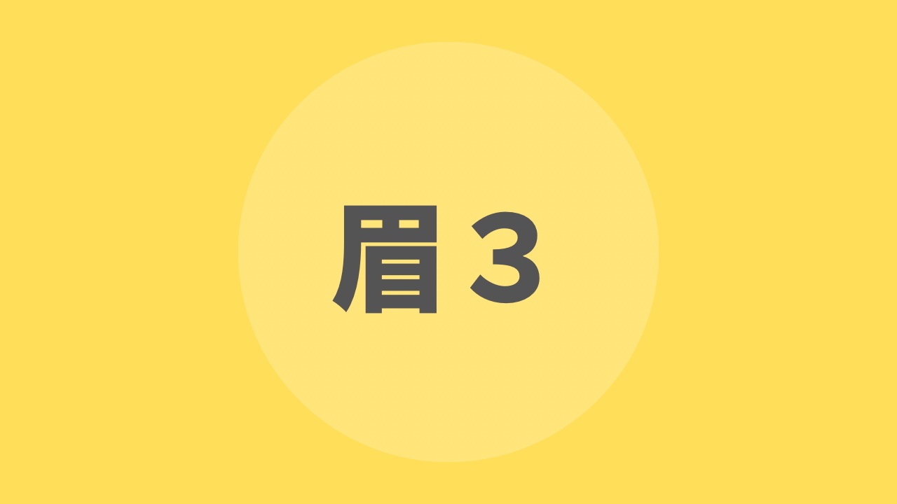 眉毛を描き分けよう（３）／カラーで仕上げるドリル