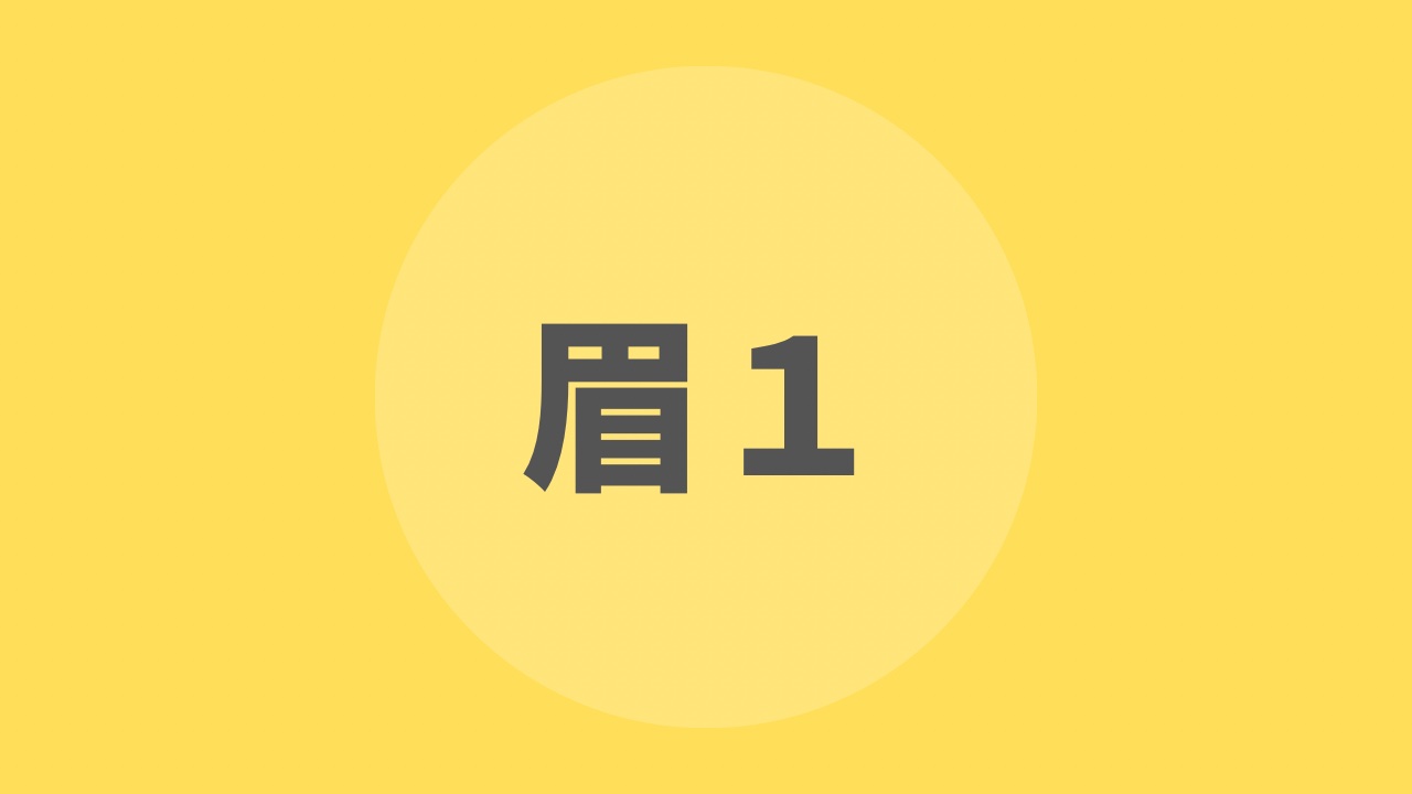 眉毛を描き分けよう（１）／カラーで仕上げるドリル