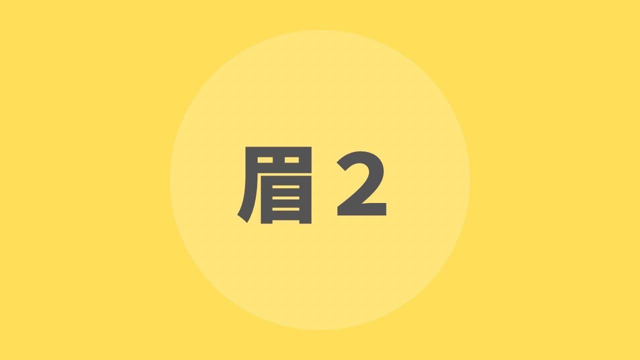 眉毛を描き分けよう（２）／カラーで仕上げるドリル