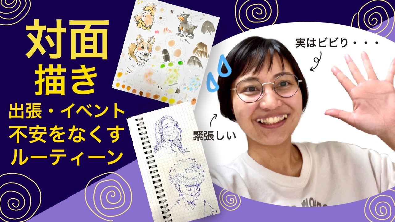 【出張イベント・対面・席描き】ビビリな私が事前にやってること