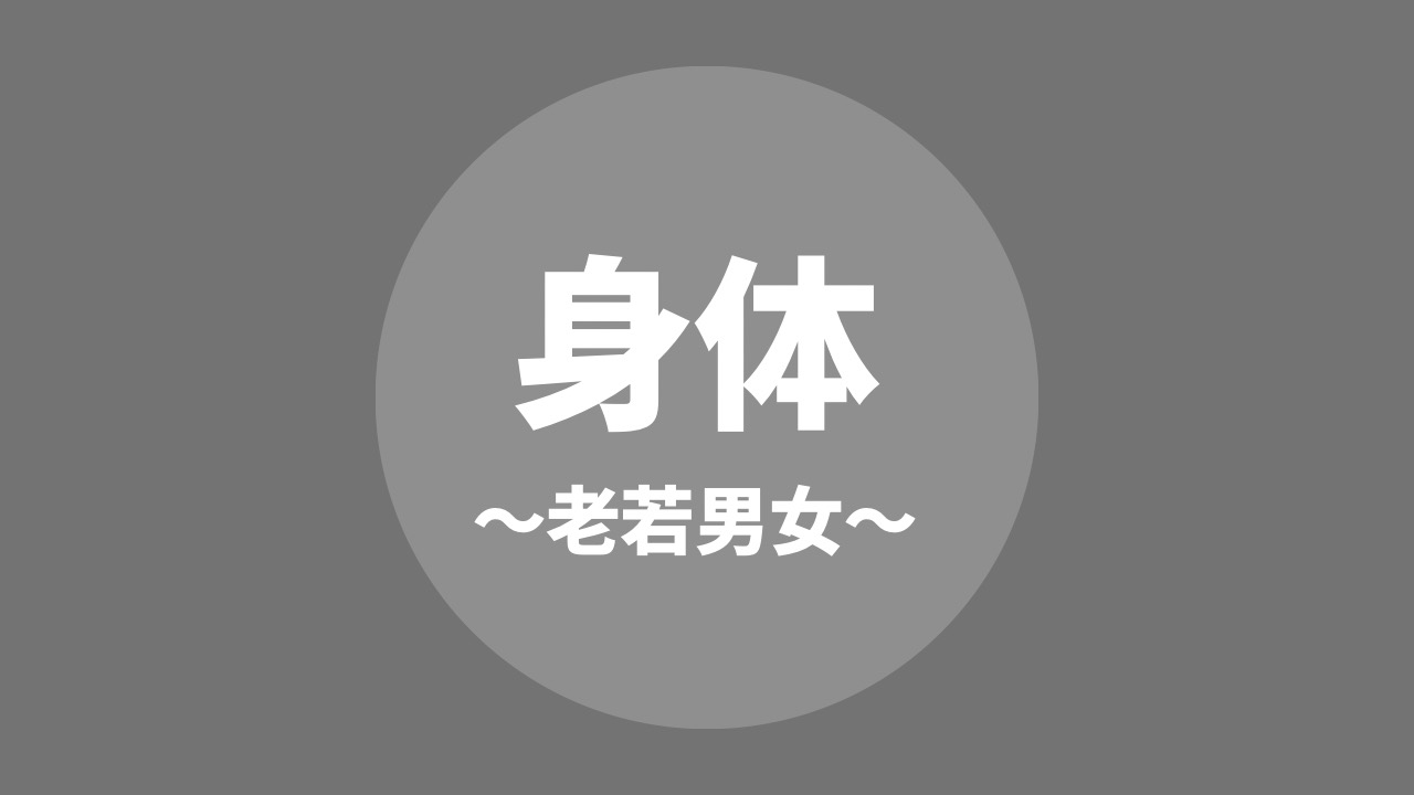 身体を描き分けよう