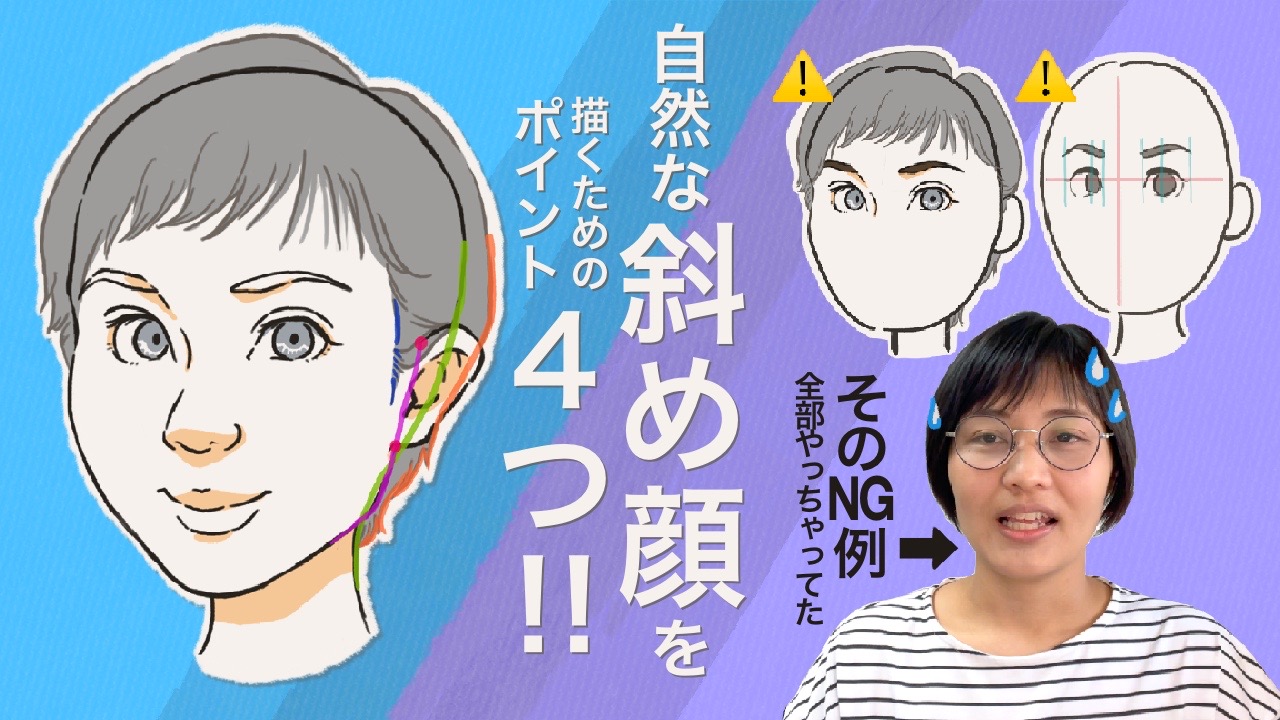 自然な斜め顔を描くための4つのポイント〜輪郭にはたくさんの角がある〜