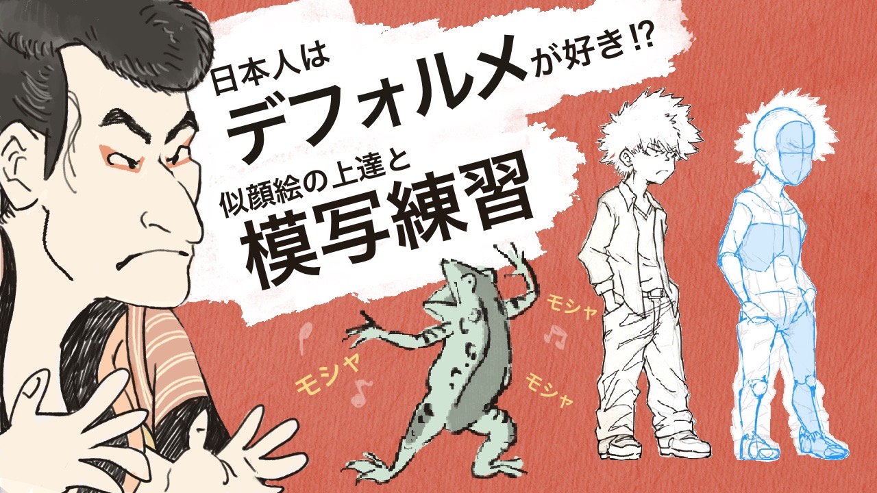 日本人はデフォルメされた絵が好き!?似顔絵の上達と模写練習