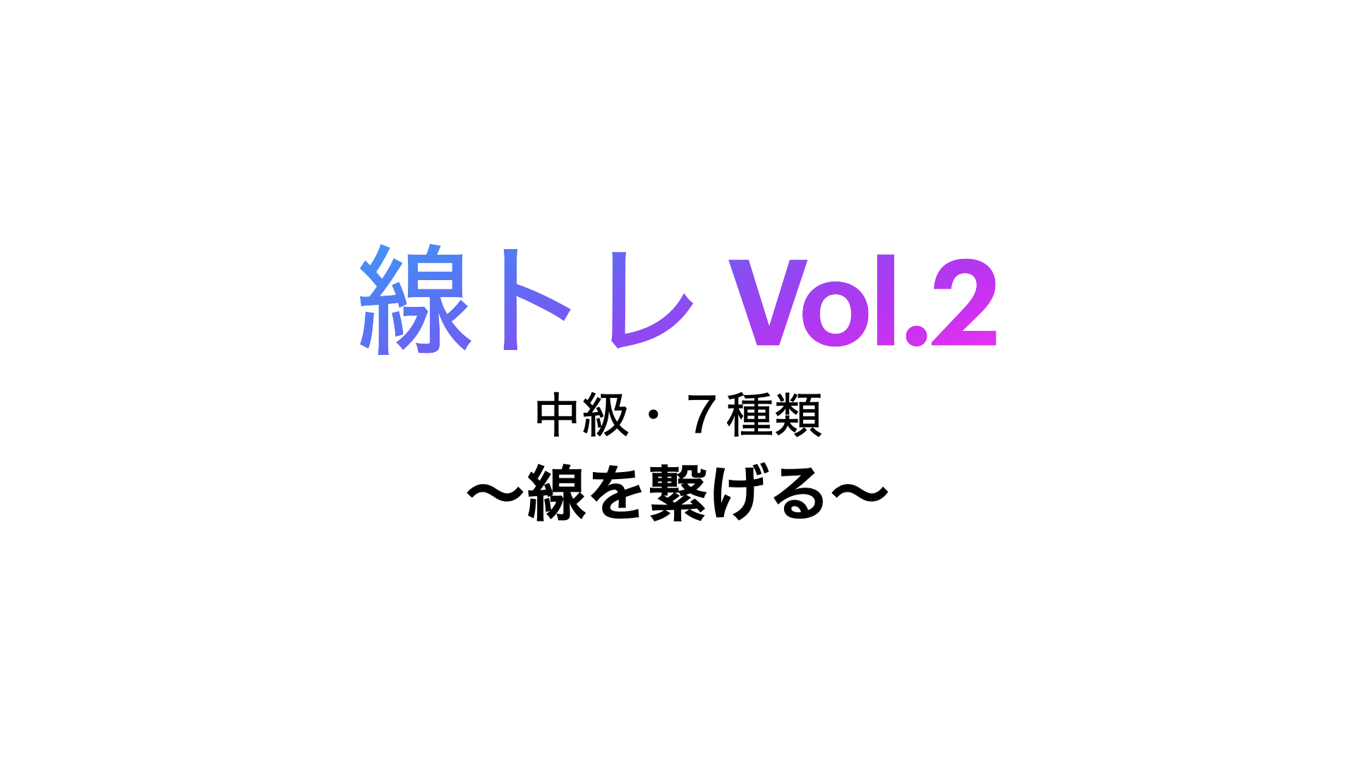 【線トレvol.2】中級者〜線を繋げる練習〜