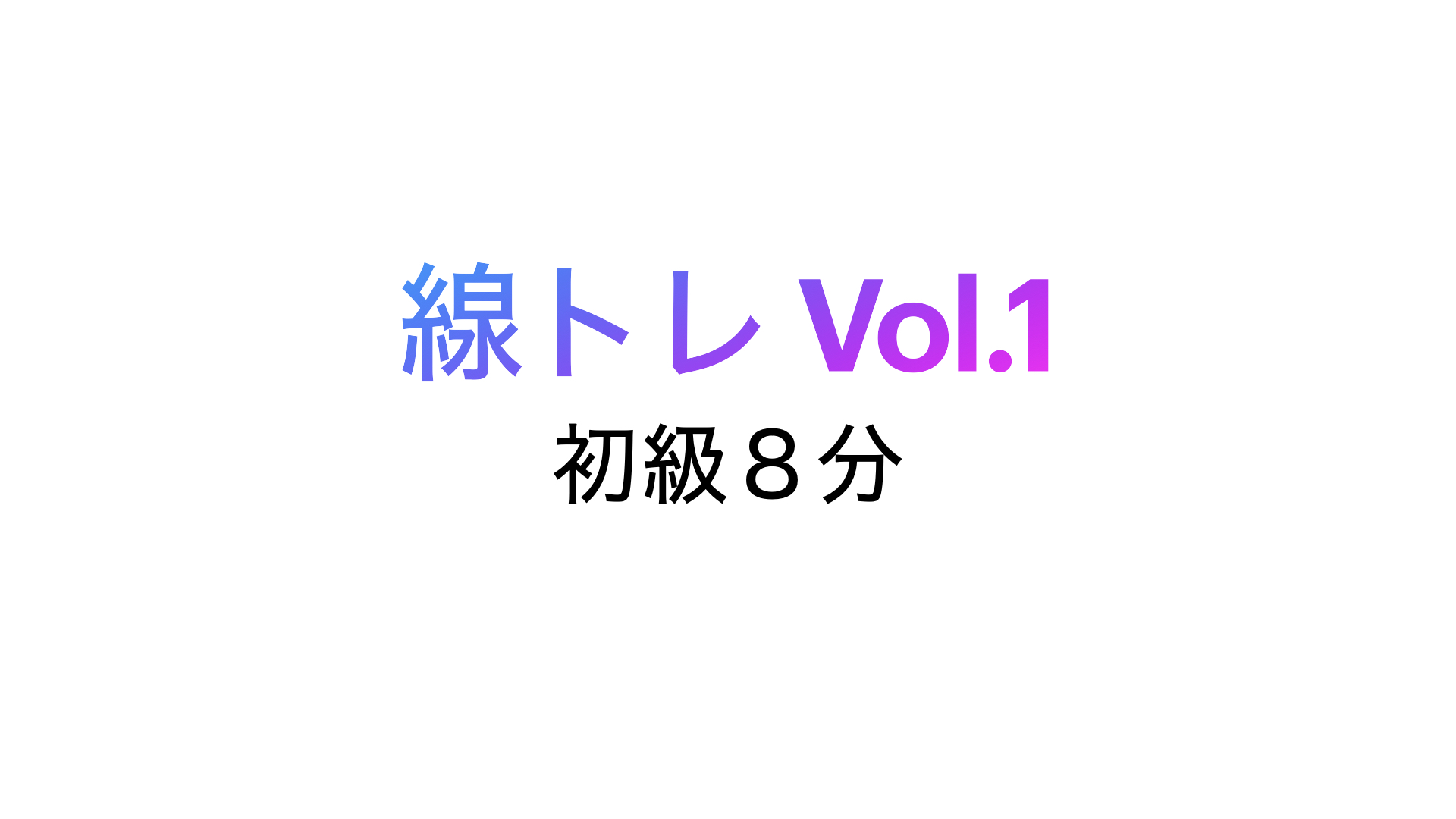 【線トレ】初級Vol1〜手の細かい筋肉を鍛えてキレイ！丁寧！思い通りの線を手に入れよう〜