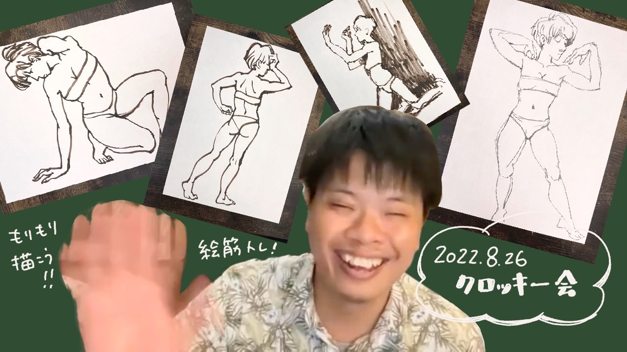 【LIVE】2022.8.26 クロッキー会