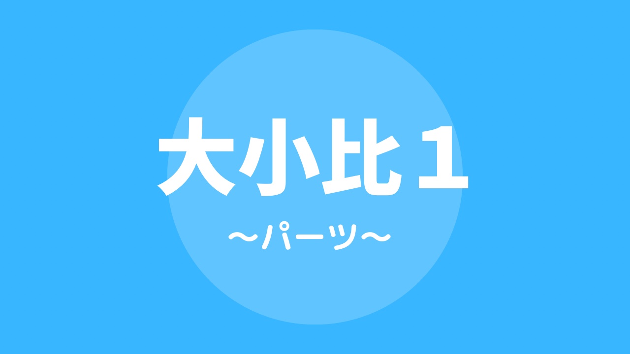 パーツの大小比・縦横比で似せてみよう