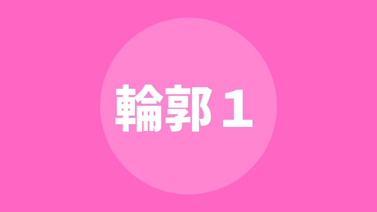 さまざまな輪郭(1)