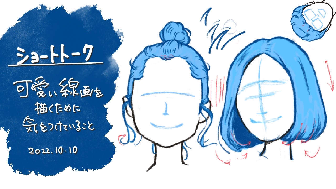 【ショートトーク】可愛い線画のために気をつけていること