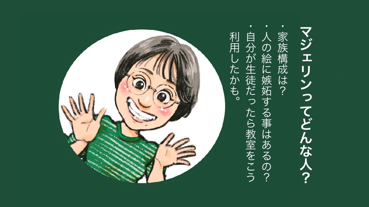 マジェリンってどんな人?その1