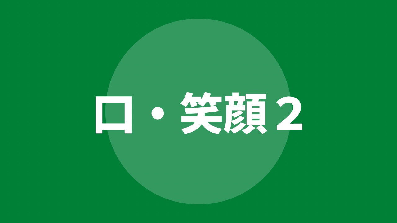 口・笑顔を描き分けよう(2)