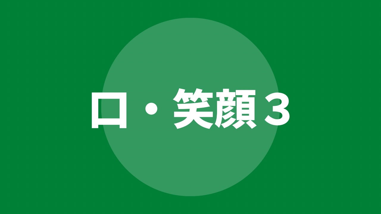 口・笑顔を描き分けよう(3)