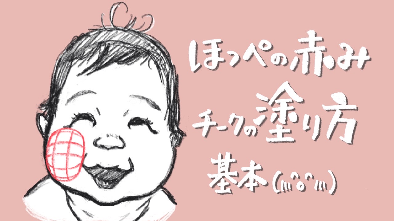 ほっぺの赤み(チーク)の塗り方