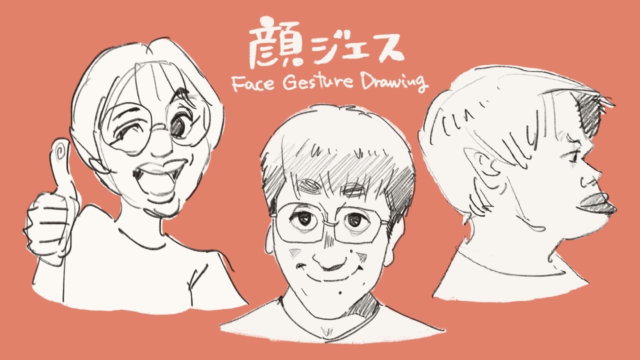顔ジェス(Face Gesture Drawing )顔ジェス