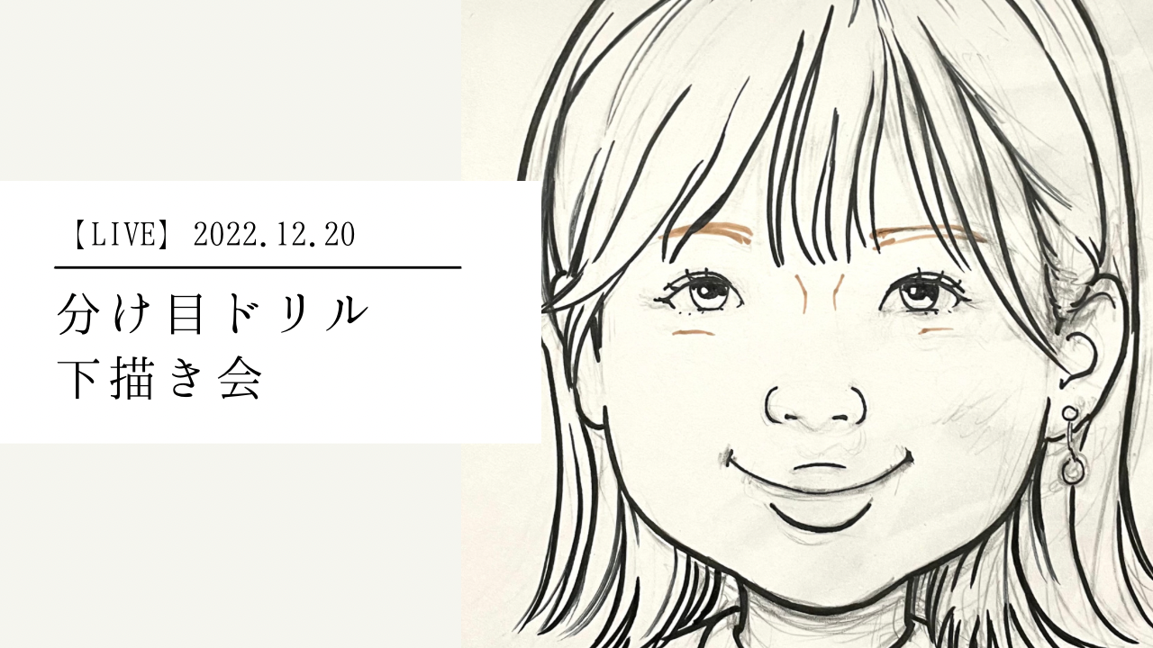 【LIVE】12月20日【分け目ドリル】下描き会