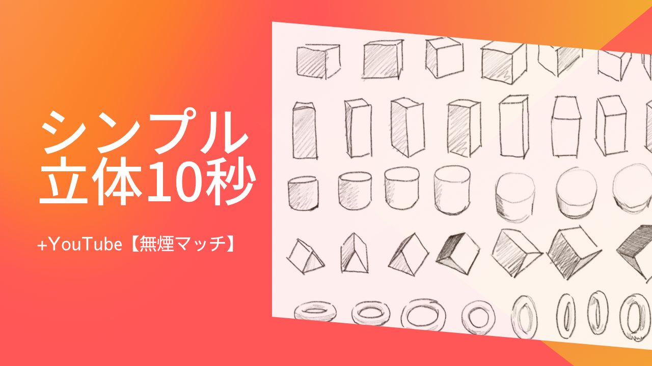 シンプル立体１０秒【無煙マッチ】