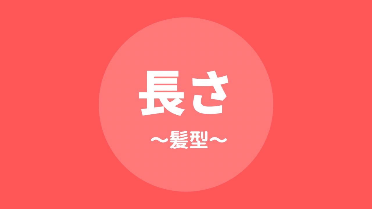 長さ〜髪の毛〜