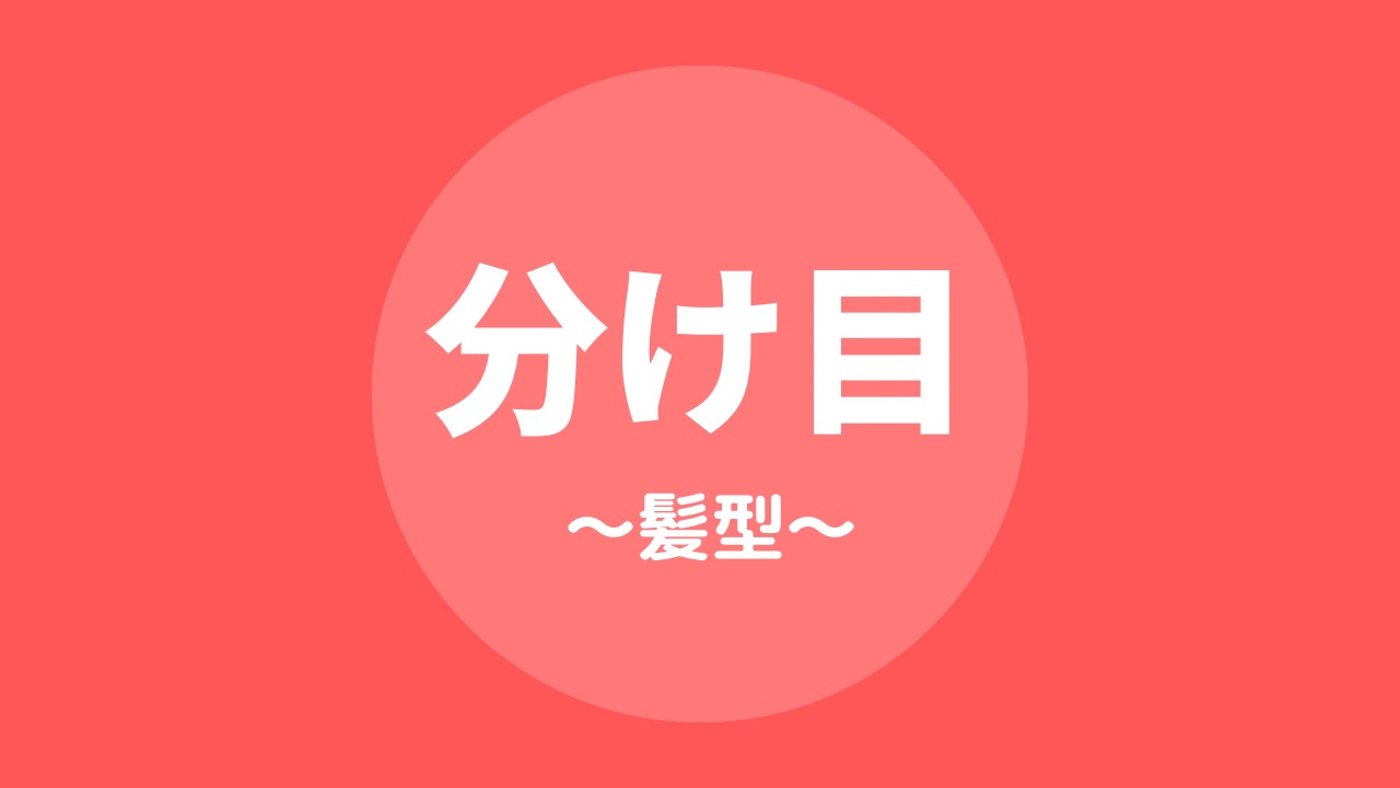 分け目ドリル〜髪型〜