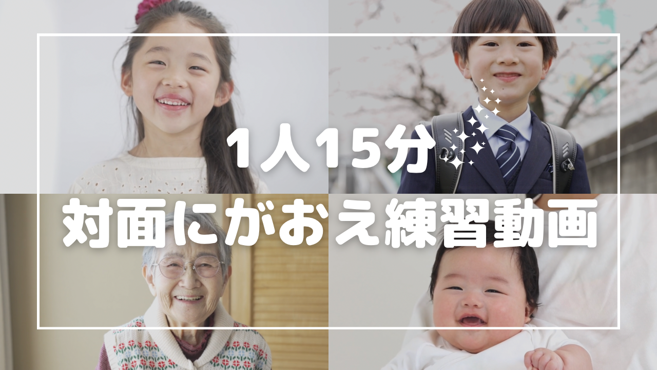 【１人１５分】対面似顔絵の練習動画