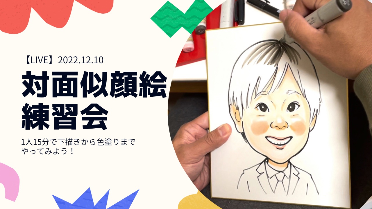 【LIVE】12.10(土)1人15分〜対面似顔絵練習会〜