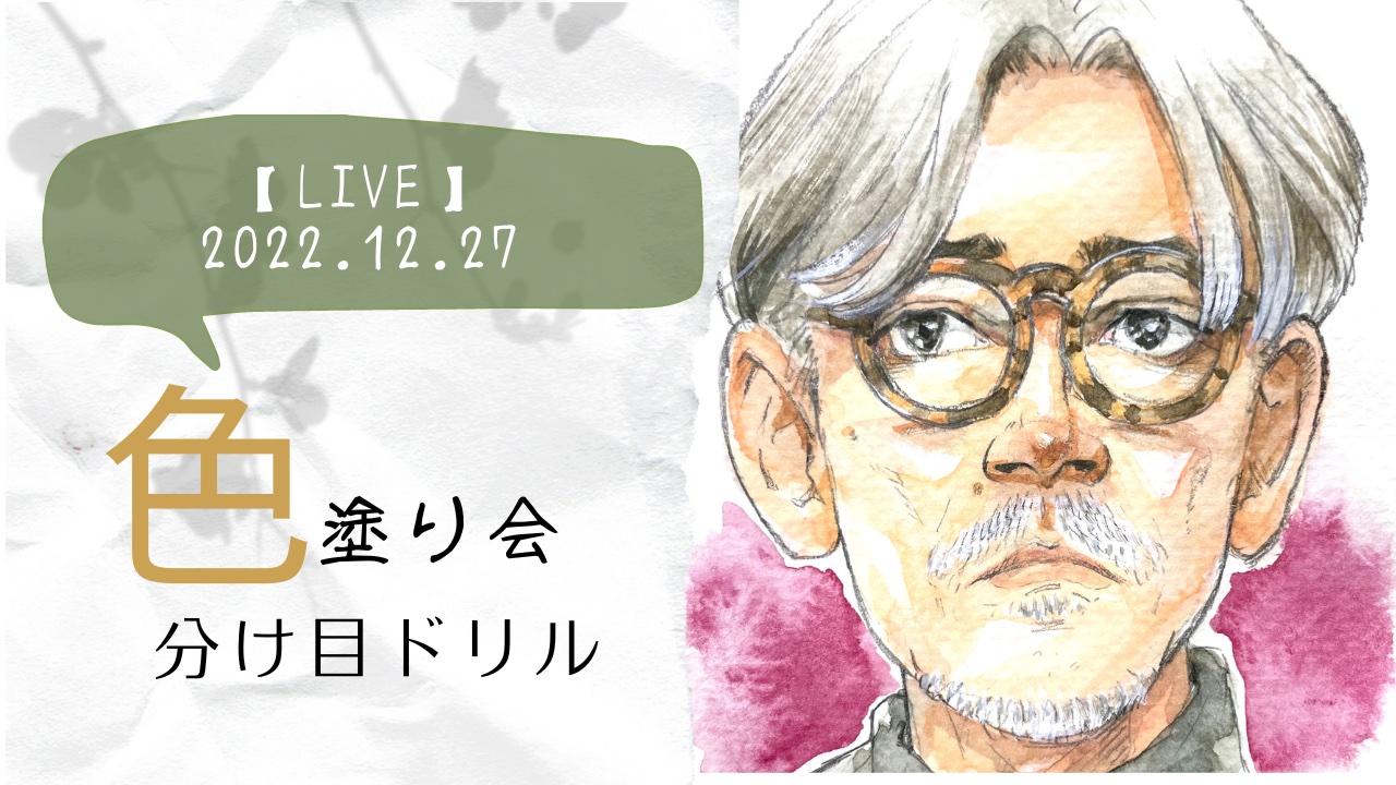 【LIVE】12.27 分け目ドリル色塗り会