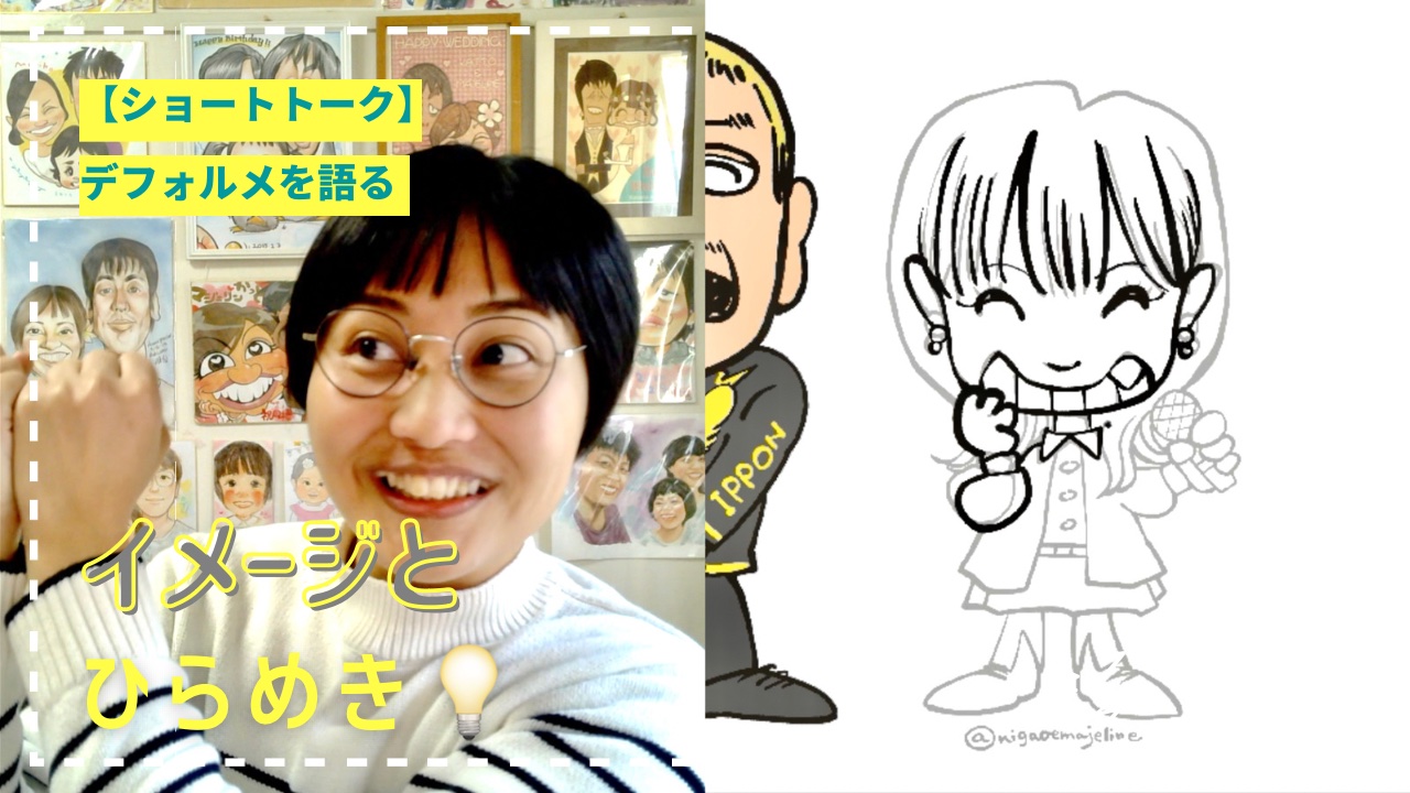 【ショートトーク】デフォルメを語る〜イメージとひらめき〜