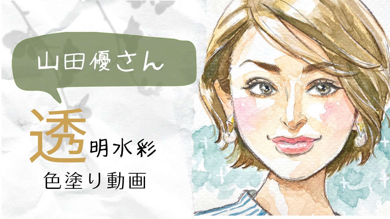 【ドリル作例】髪型・分け目／透明水彩