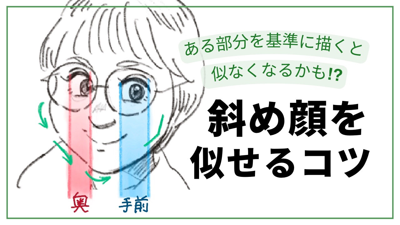 斜め顔を魅力的に似せるコツ