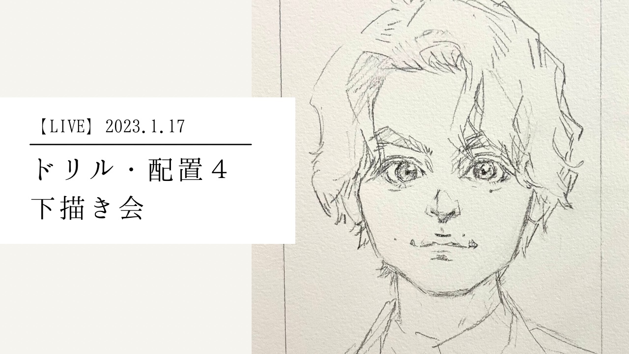 【LIVE】1.17 【ドリル配置４】下書き会