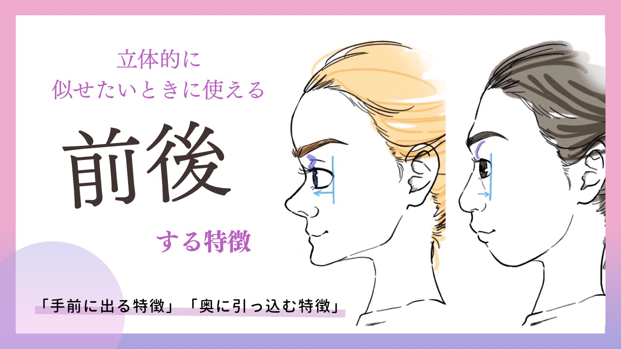 「手前に出る特徴」と「奥に引っ込む特徴」