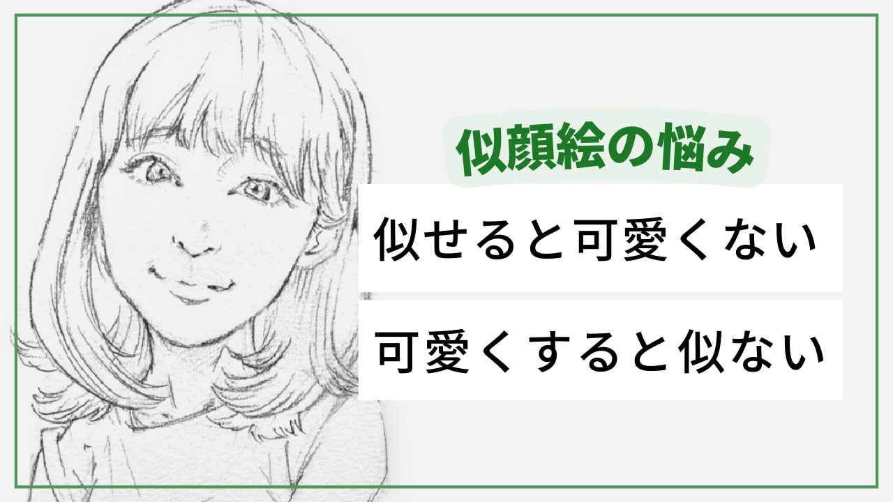 「似せようとすると可愛くならない、可愛く描くと似なくなる」悩み