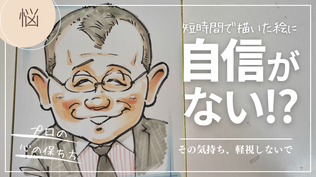 速描きに「自信が持てない」そのお悩み軽視しない方が良いかも