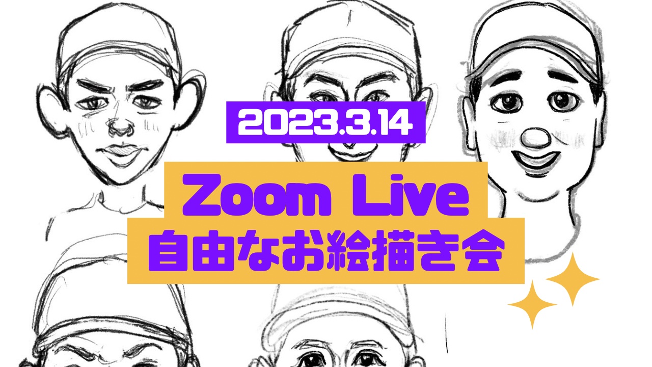 【LIVE】2023.3.14／自由なお絵描き会