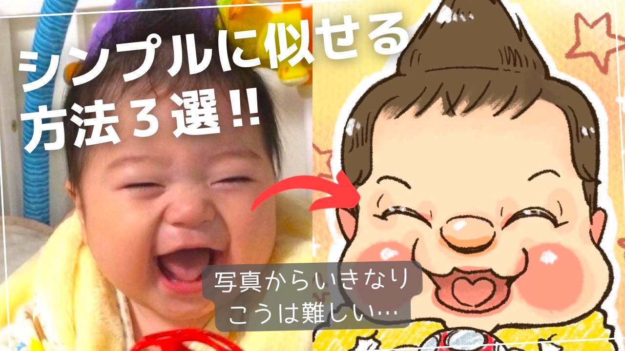シンプルな似顔絵を描く方法３選