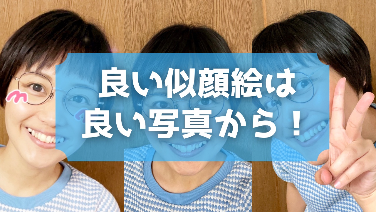 「良い似顔絵は、良い写真から」落とし穴だらけの写真選び！？