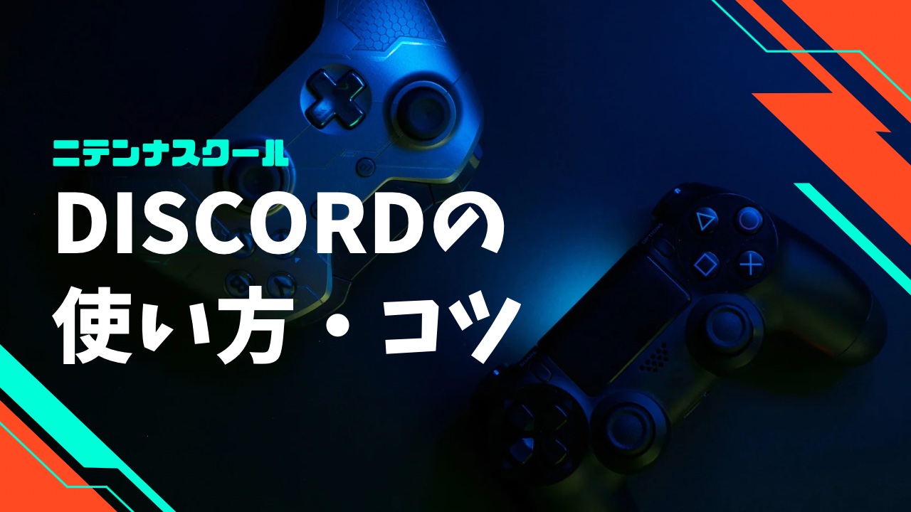 ディスコードの使い方・質問まとめ