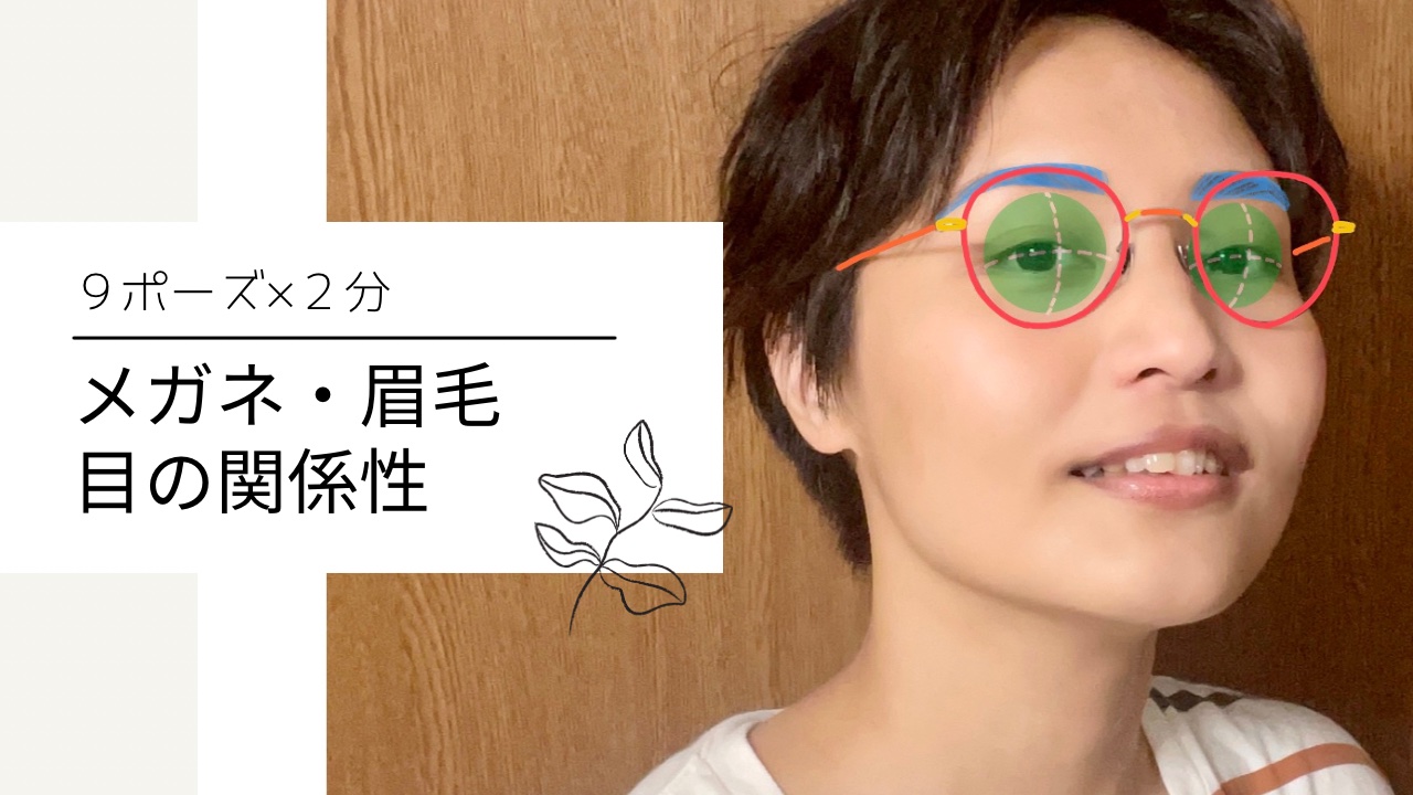 メガネ・眉毛・目の関係【９ポーズ×２分の練習動画】