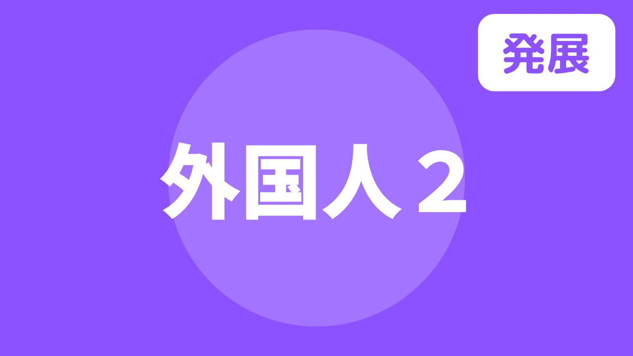 外国人ドリル２
