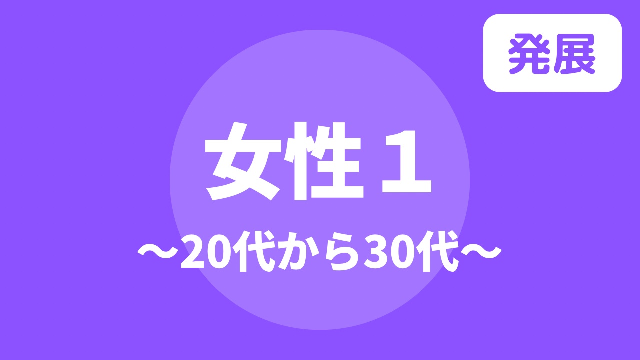 女性１〜20代から30代〜