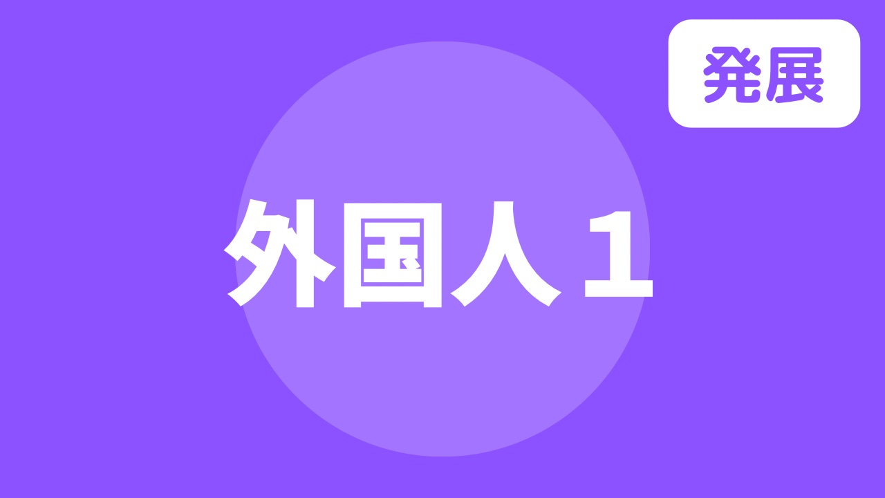 外国人ドリル（１）