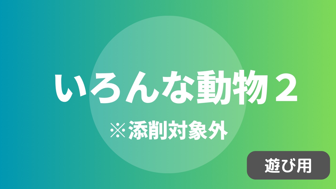 【遊びドリル】いろんな動物の顔２（添削対象外）