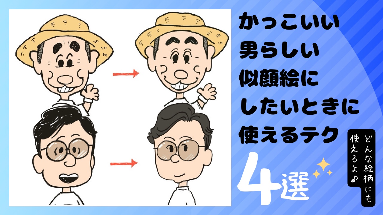 かっこいい似顔絵を描くコツ