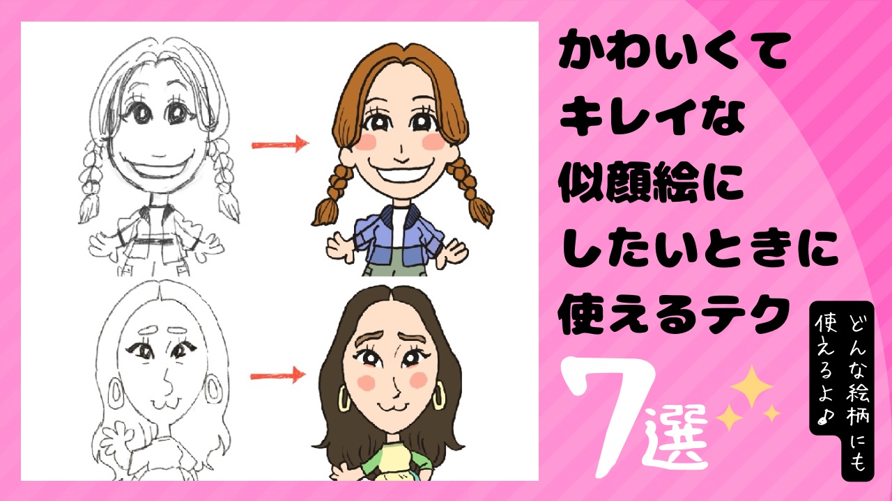 かわいくキレイな似顔絵するテクニック７選