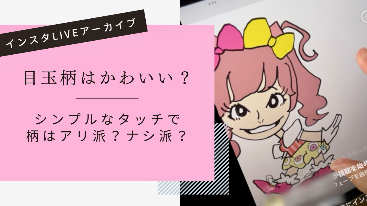 【インスタLIVEアーカイブ】きゃりーぱみゅぱみゅ／似顔絵／作画動画