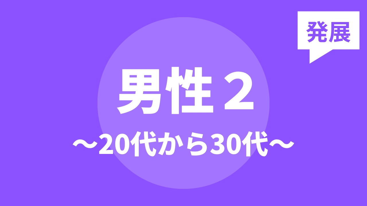 男性２〜20代から30代〜