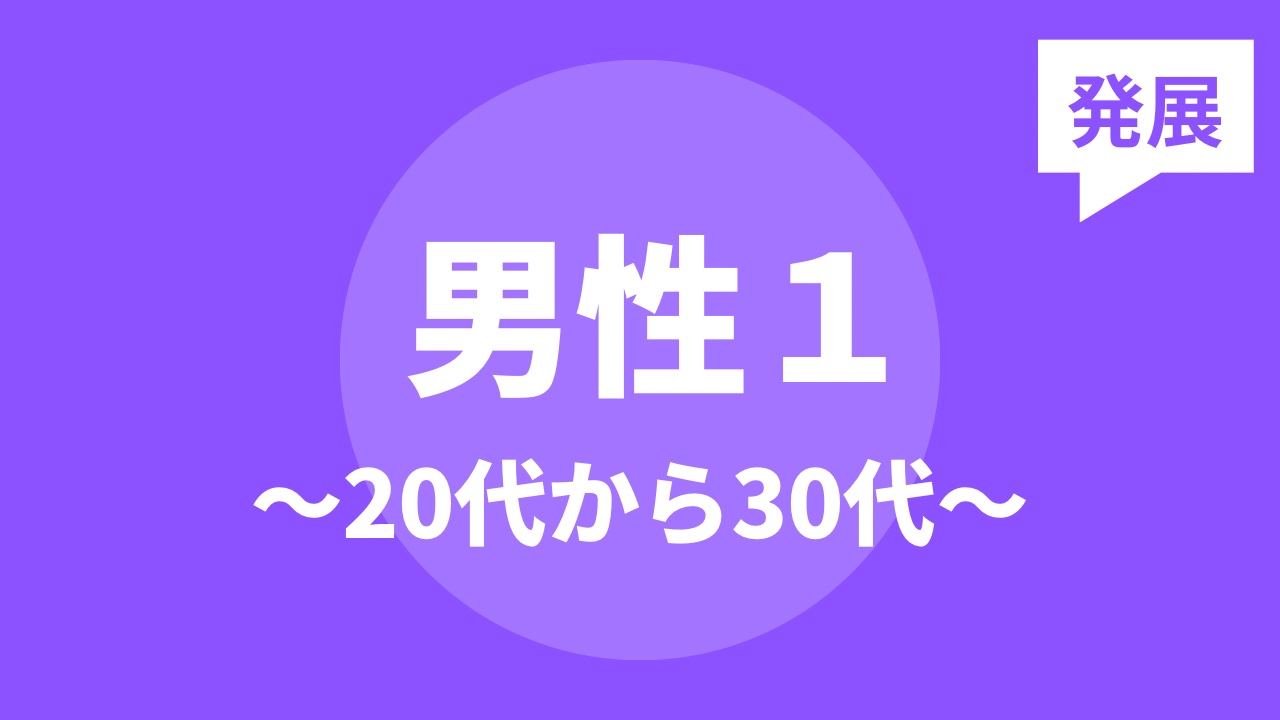男性１〜20代から30代〜